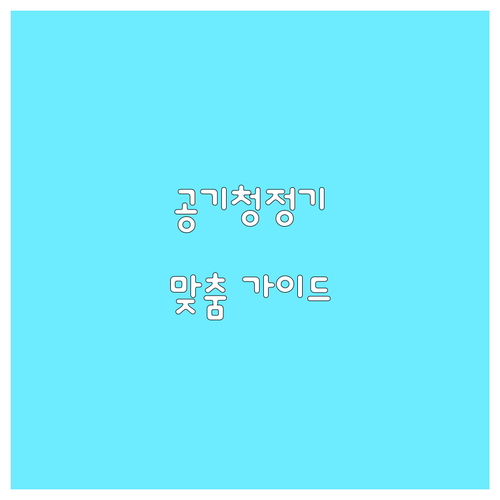 우리집 맞춤 공기청정기 선택 가이드 