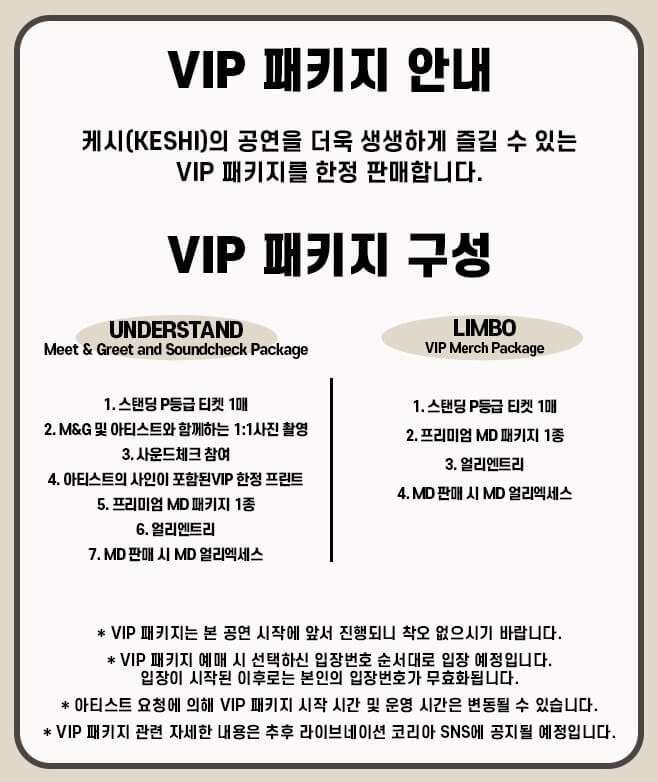 케시 내한공연 VIP 패키지 티켓