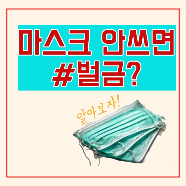  마스크 안쓰면 벌금 10만원, 기준 총정리!