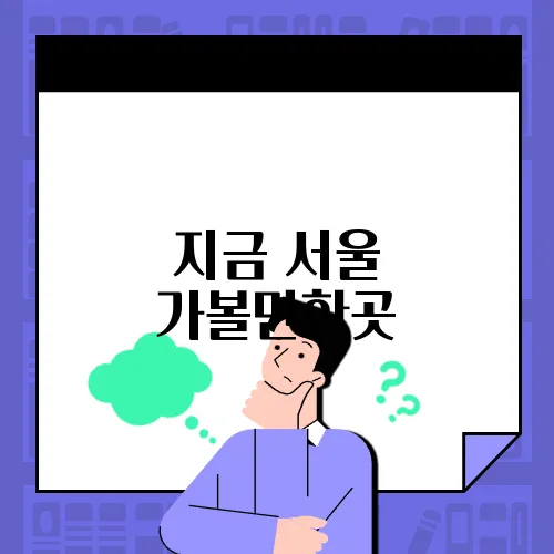 지금 서울 가볼만한곳