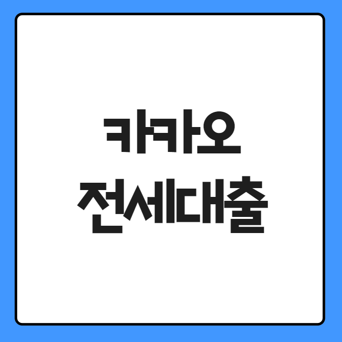 카카오 전세대출 01