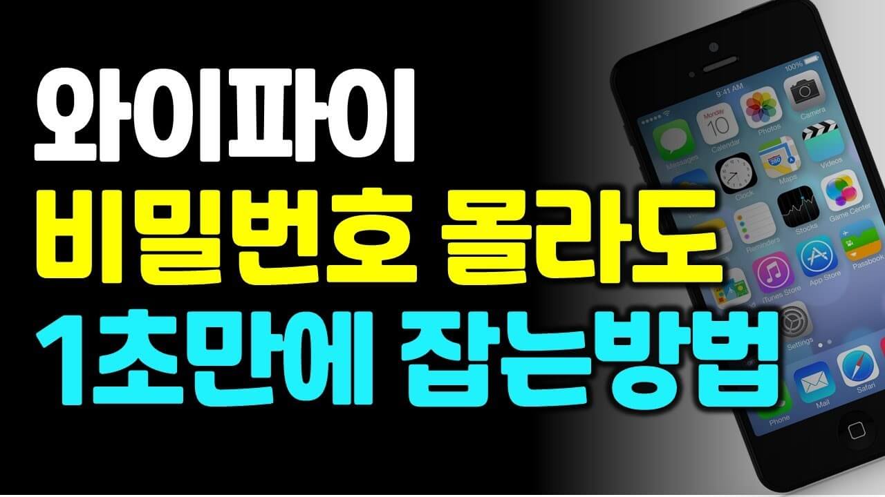 비번없이-와이파이-1초만에-잡는-꿀팁-썸네일