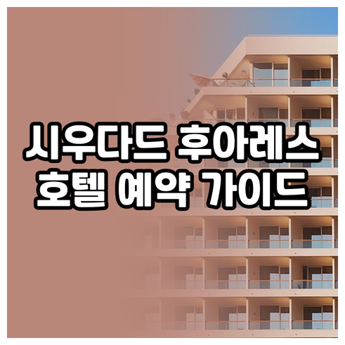 시우다드 후아레스 호텔 예약 가이드 