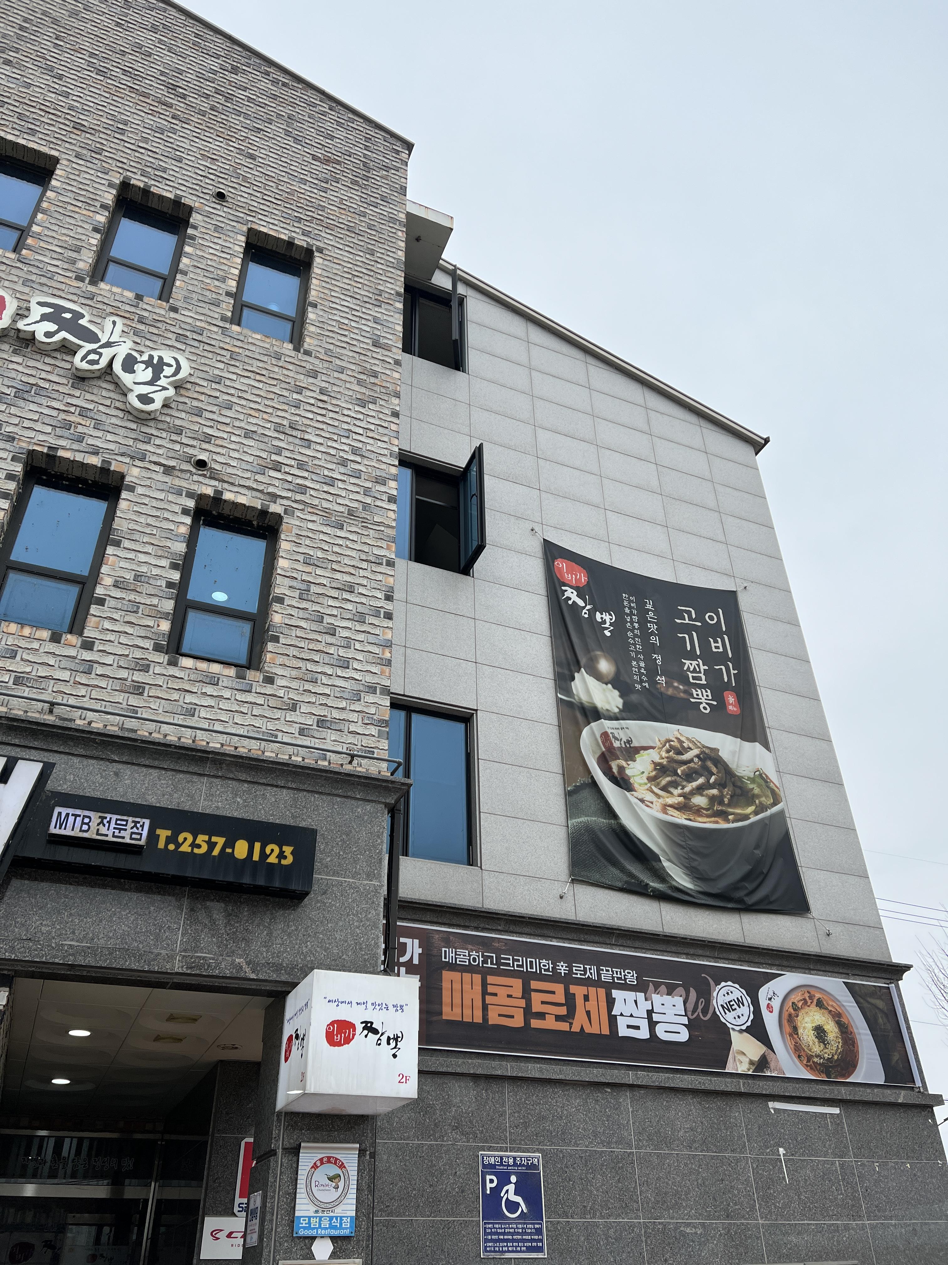  춘천 이비가 짬뽕 강원춘천점 방문 후기 [소양강스카이워크 근처 식당, 체인점 중식당]