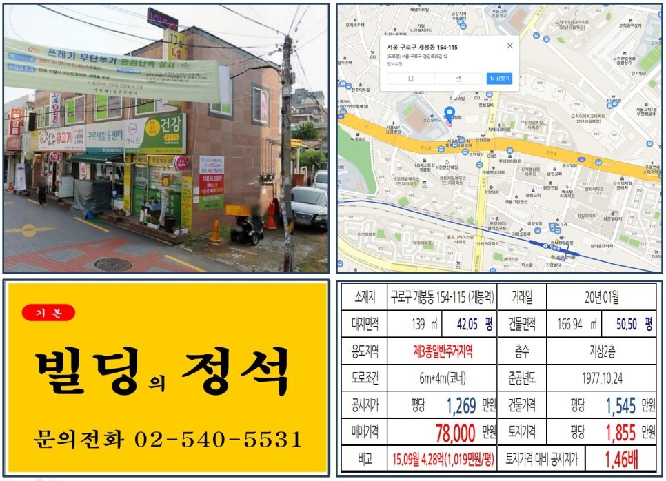  [구로구 올근생 7억 꼬마빌딩 실거래가 조회] 개봉동 154-115 (개봉역) 7억 8,000만 원, 평당 1,855만 원 매매되었습니다.