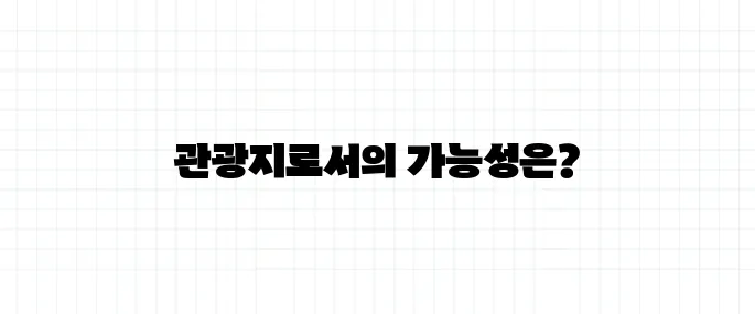 도쿄 올림픽 남은 건축물, 관광코스로 가능할까?