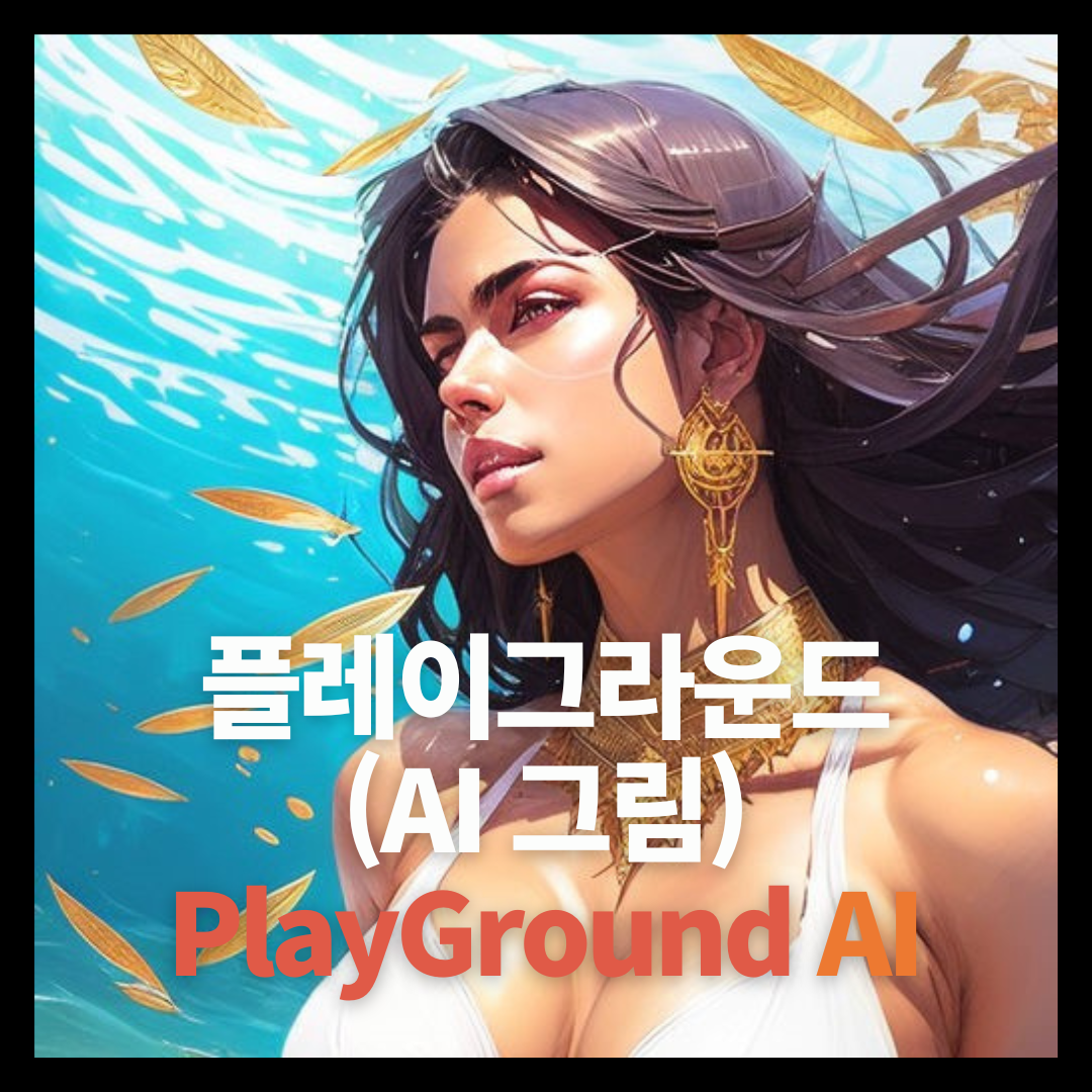 플레이그라운드 PlaygroundAI 사용법 – AI 이미지 생성 무료 사이트 플레이그라운드 PlaygroundAI 사용법 – AI 이미지 생성 무료 사이트