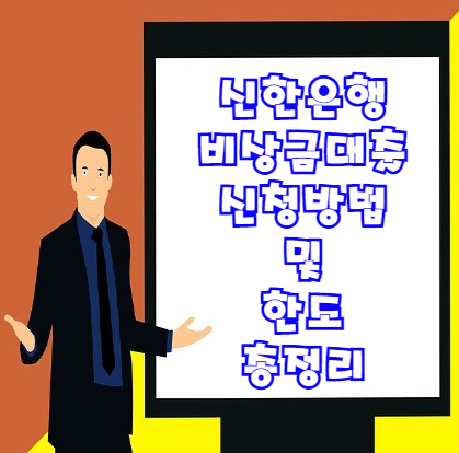  신한은행 비상금대출 신용등급 몇 등급부터 가능할까?