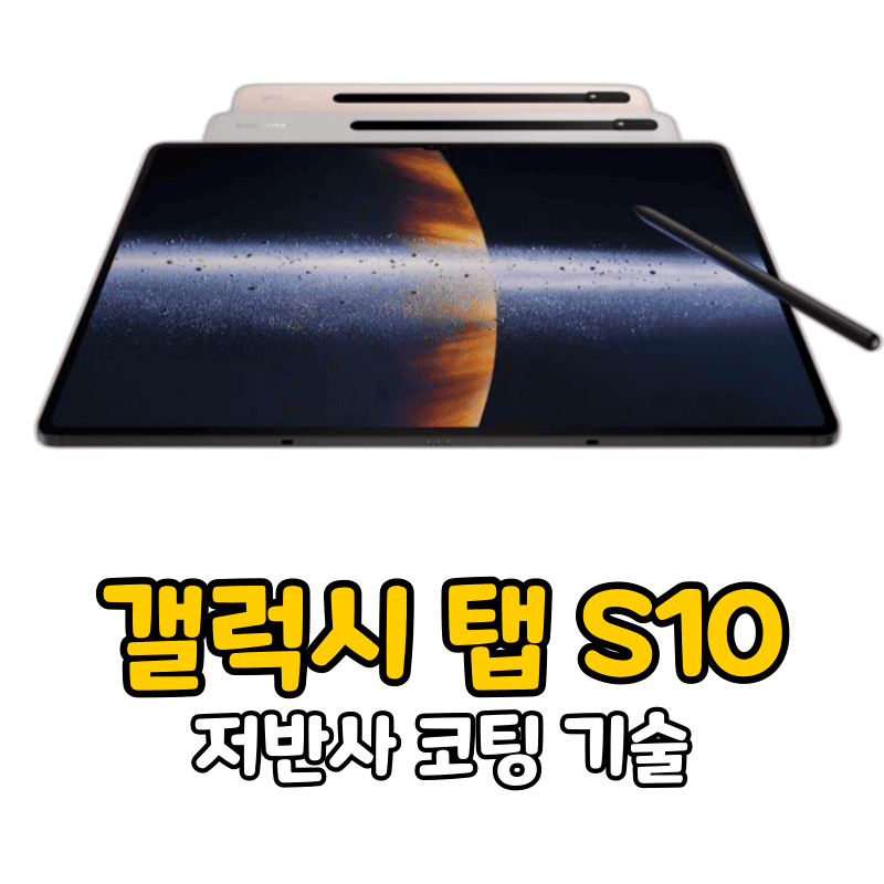 갤럭시 탭 S10