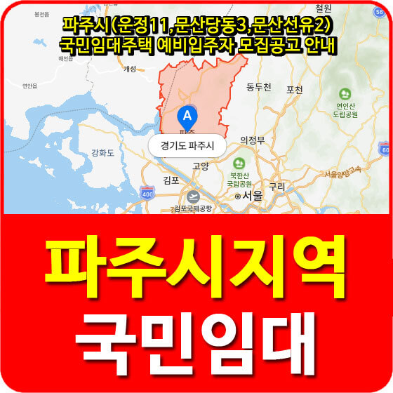 파주시(운정11,문산당동3,문산선유2) 국민임대주택 예비입주자 모집공고 안내