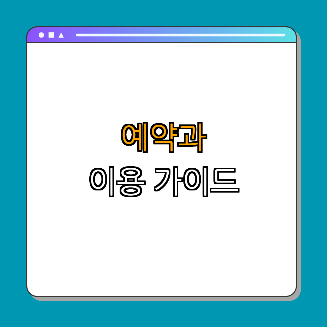 3. 예약 및 이용 안내