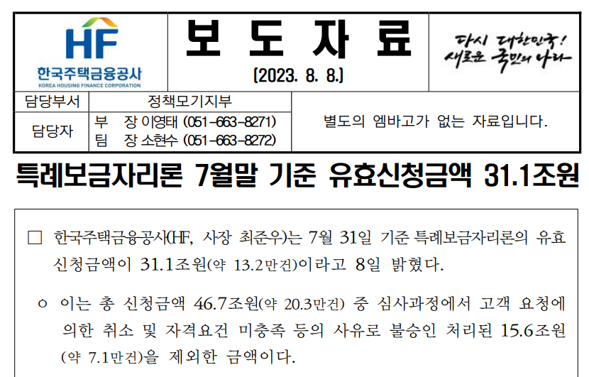 특례보금자리론 7월말 기준 유효신청금액 한국주택금융공사 보도자료 2023.8.8