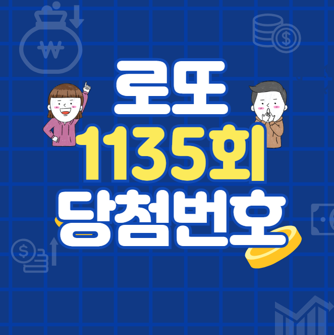 로또-1135회-예상당첨번호