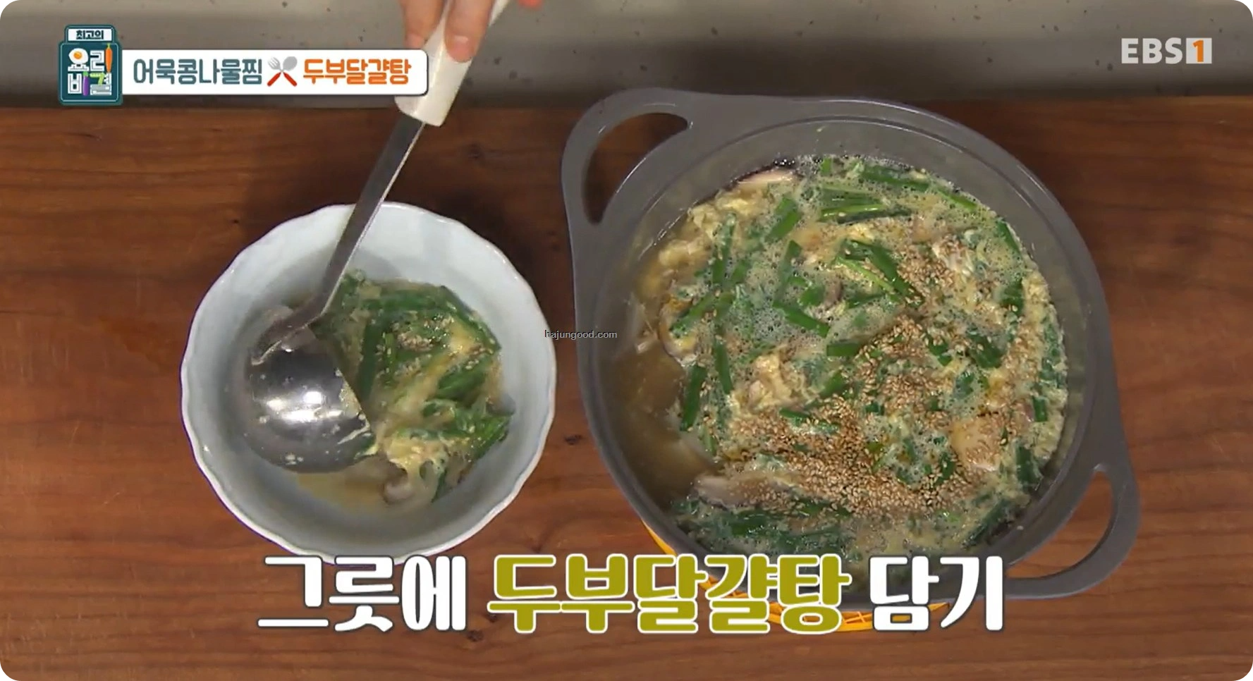 최고의요리비결 전진주 - 어묵콩나물찜과 두부달걀탕 레시피