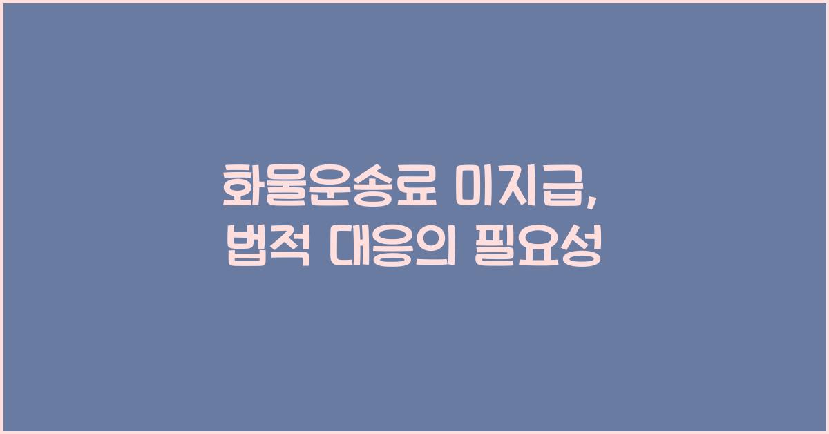 화물운송료 미지급