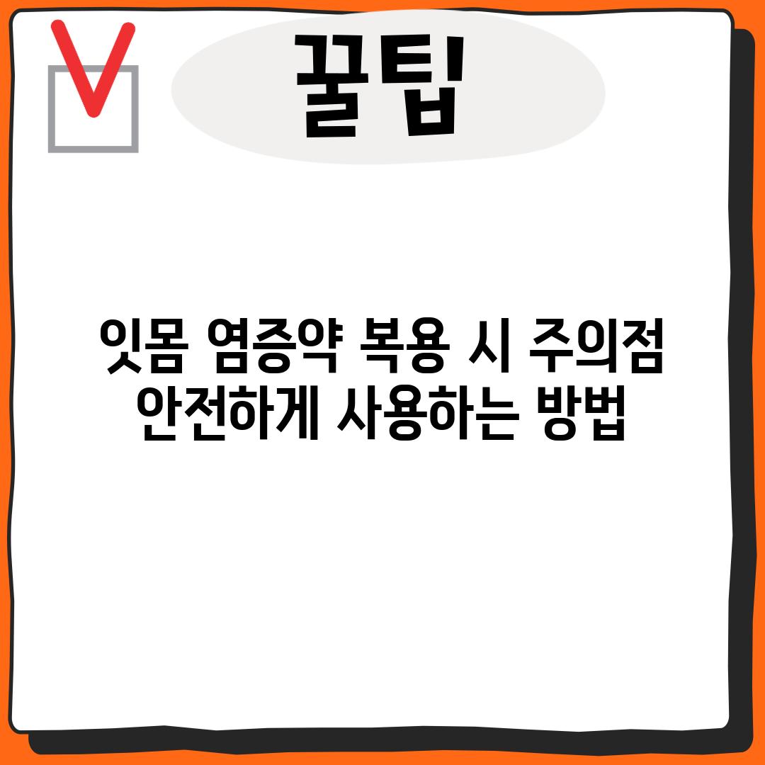 잇몸 염증약 복용 시 주의점: 안전하게 사용하는 방법