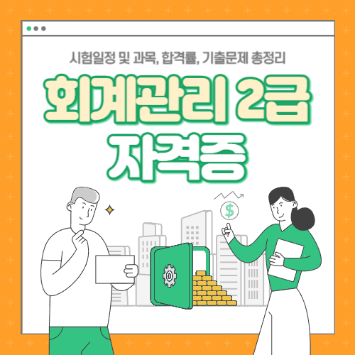  회계관리 2급 자격증 시험일정 및 과목, 합격률, 기출문제 총정리