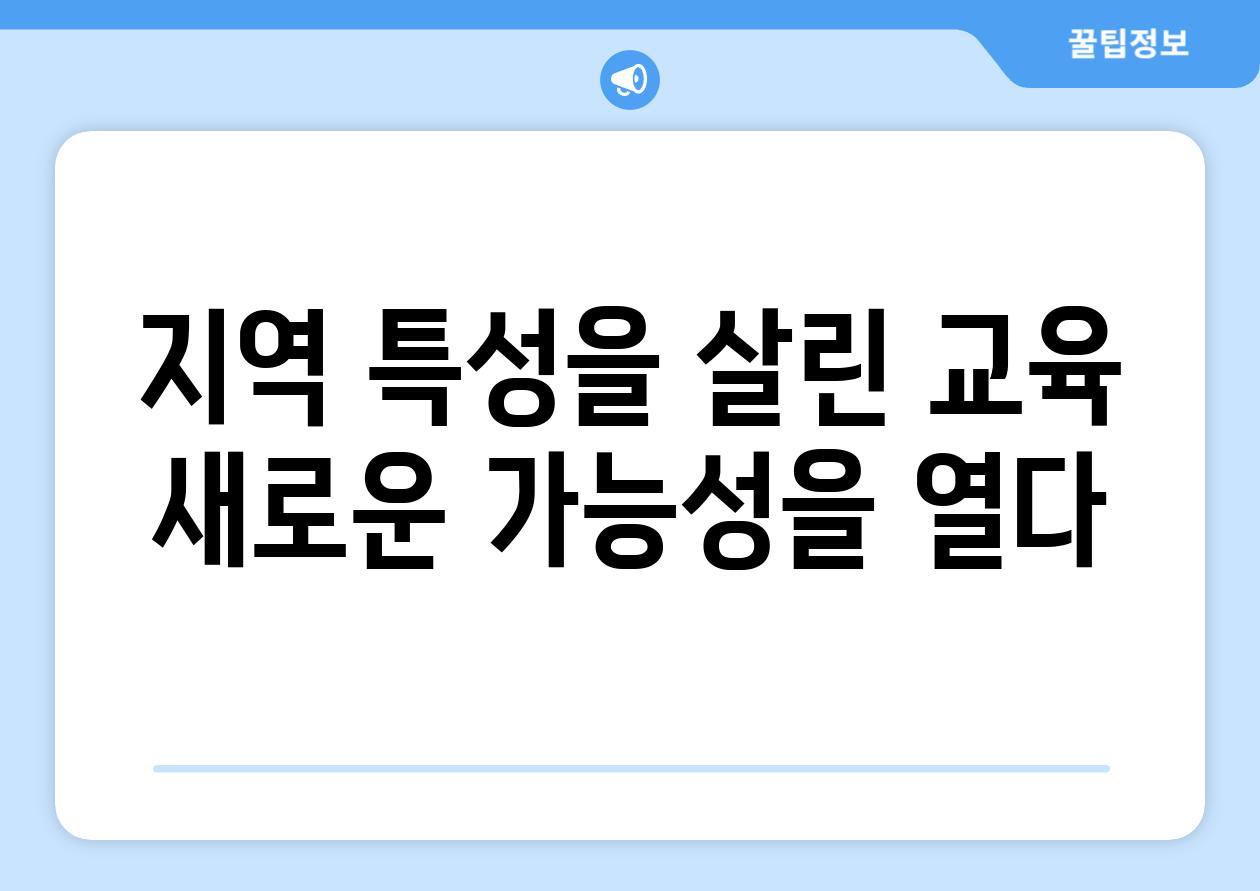 지역 특성을 살린 교육 새로운 가능성을 열다