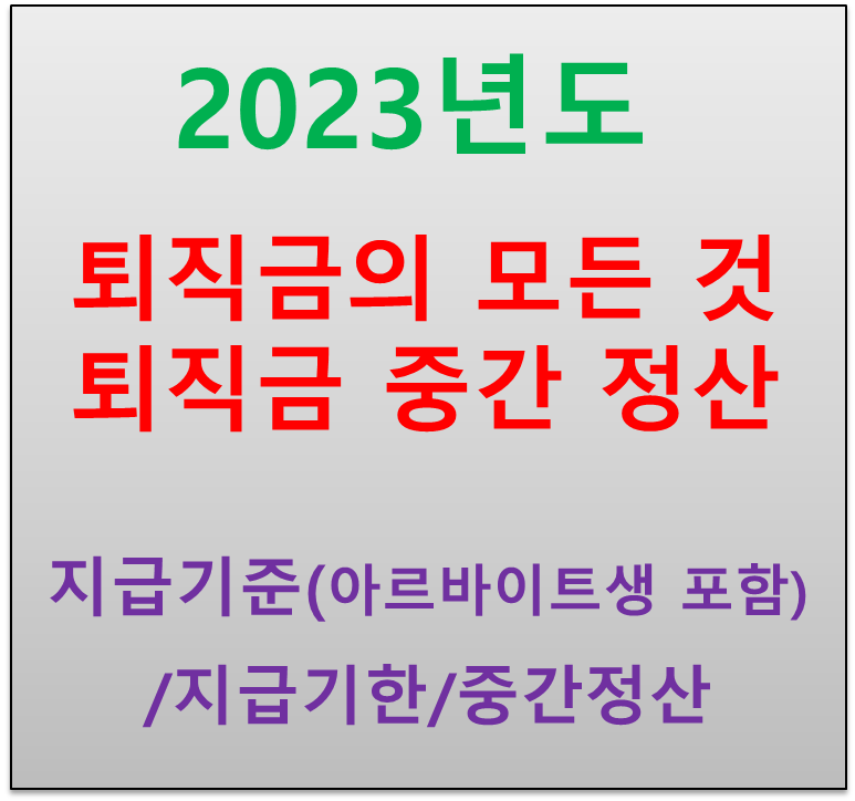  퇴직금 지급기준 지급기한 퇴직금 중간정산  사유 및 서류