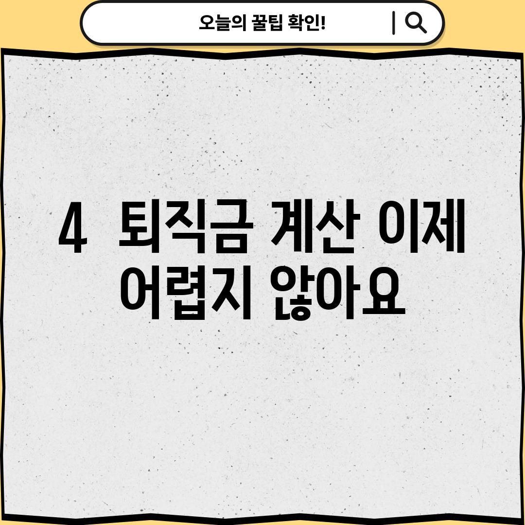 4.  퇴직금 계산, 이제 어렵지 않아요!