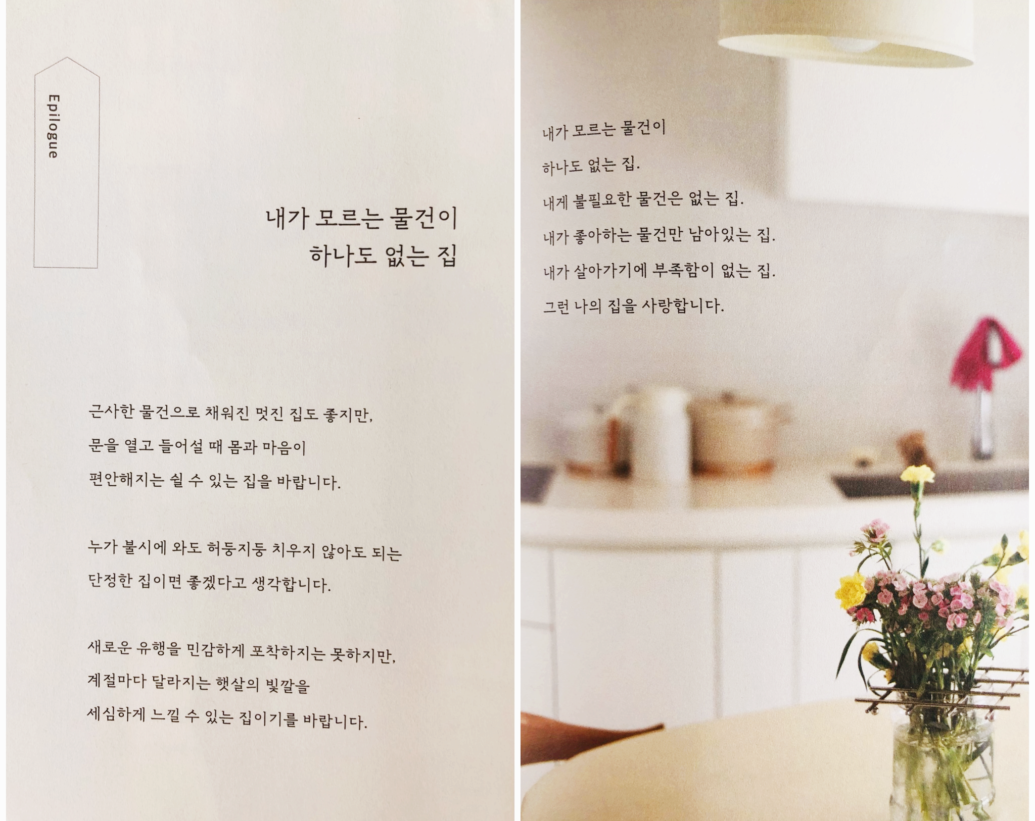  책) 좋아하는 물건과 가볍게 살고 싶어 - 미니멀라이프 비우기와 채우기