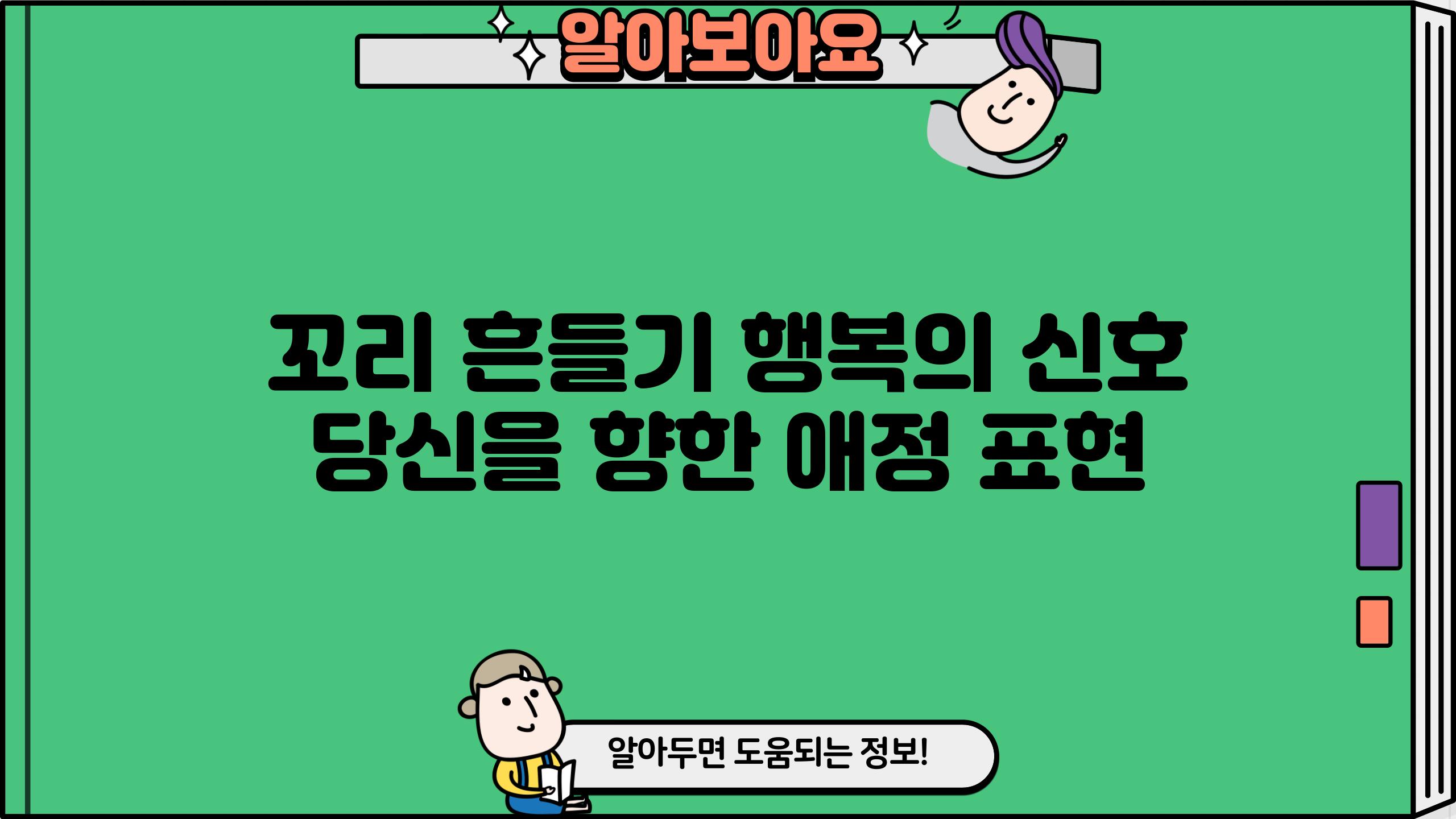 꼬리 흔들기 행복의 신호 당신을 향한 애정 표현