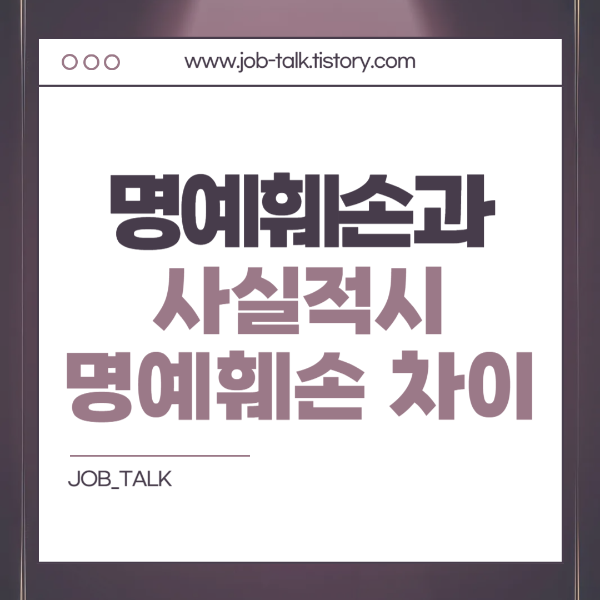 명예훼손죄 성립요건 (사실적시 명예훼손) 처벌 벌금