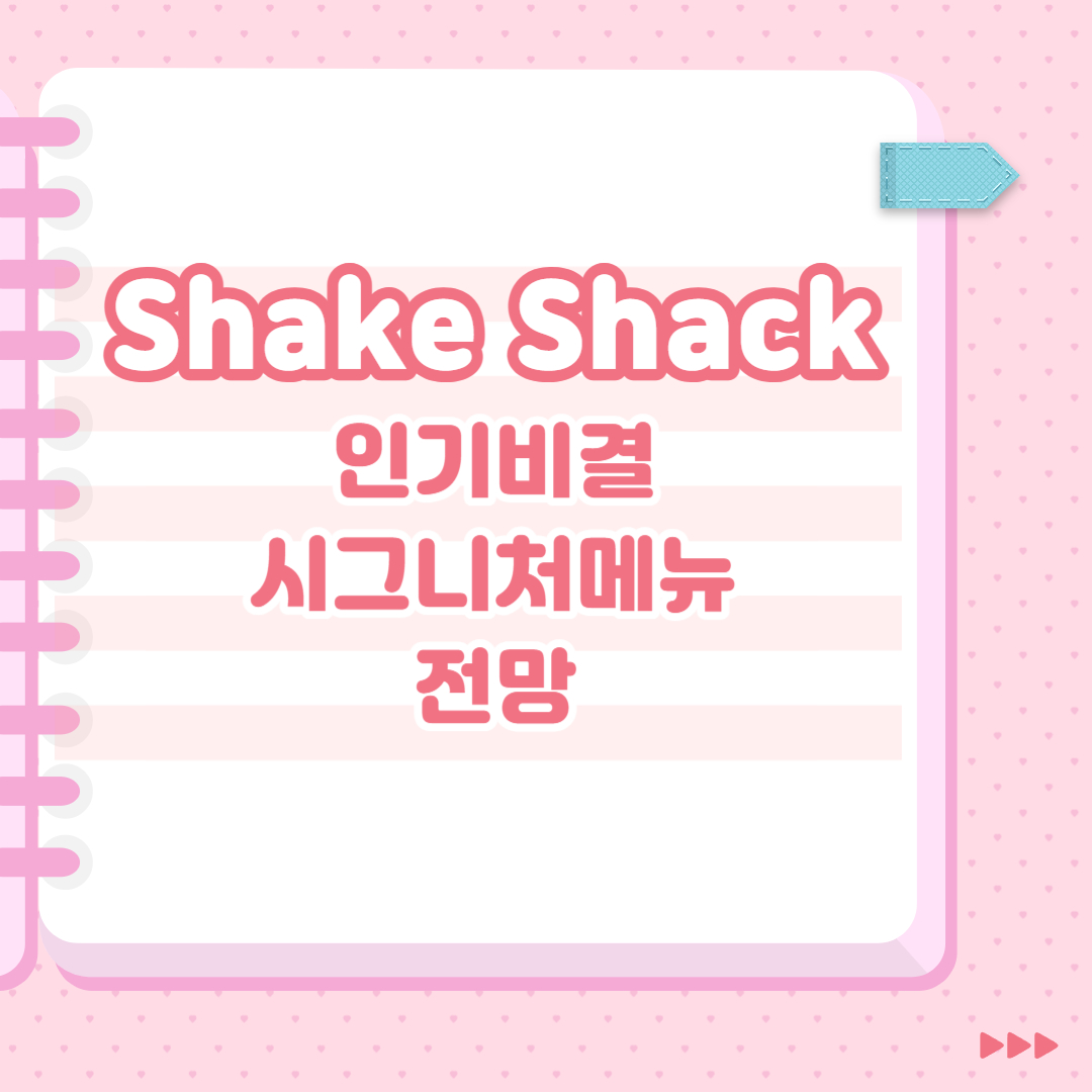 Shake Shack 인기비결 시그니처메뉴 전망