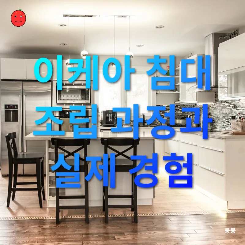 이케아 침대 조립_2