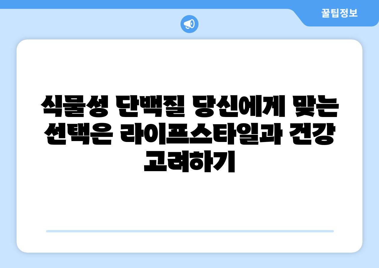 식물성 단백질 당신에게 맞는 선택은 라이프스타일과 건강 고려하기