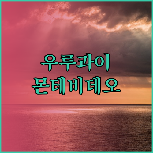 몬테비데오 호텔 추천 해변 근처 최고