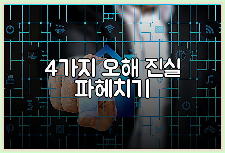 4가지 오해 진실 파헤치기