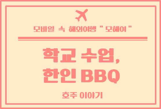  호주 일상 : 호주 학교 수업, 오전 커피 타임, 삼겹살에 소주!