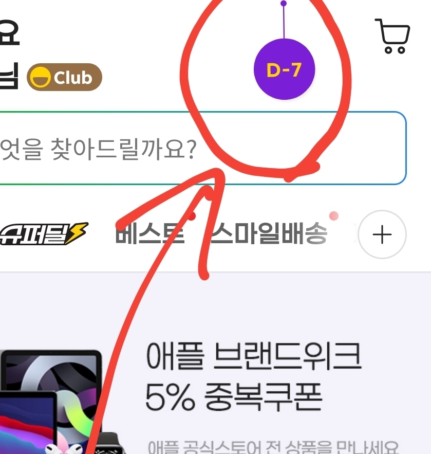  지마켓 빅스마일데이 위치
