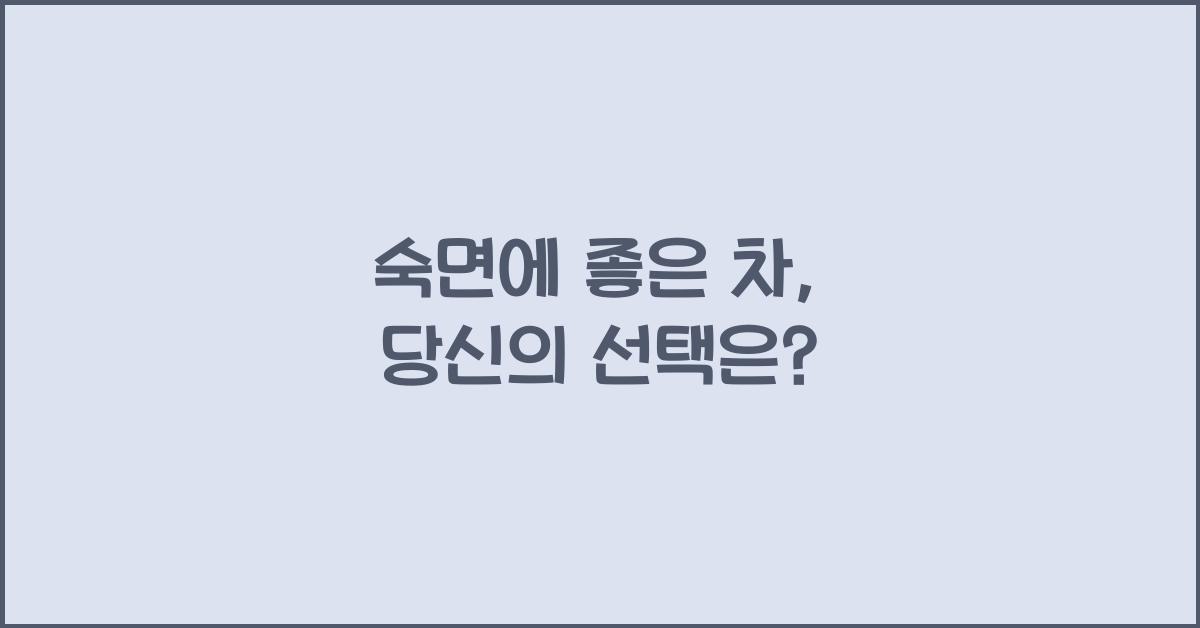 숙면에 좋은 차