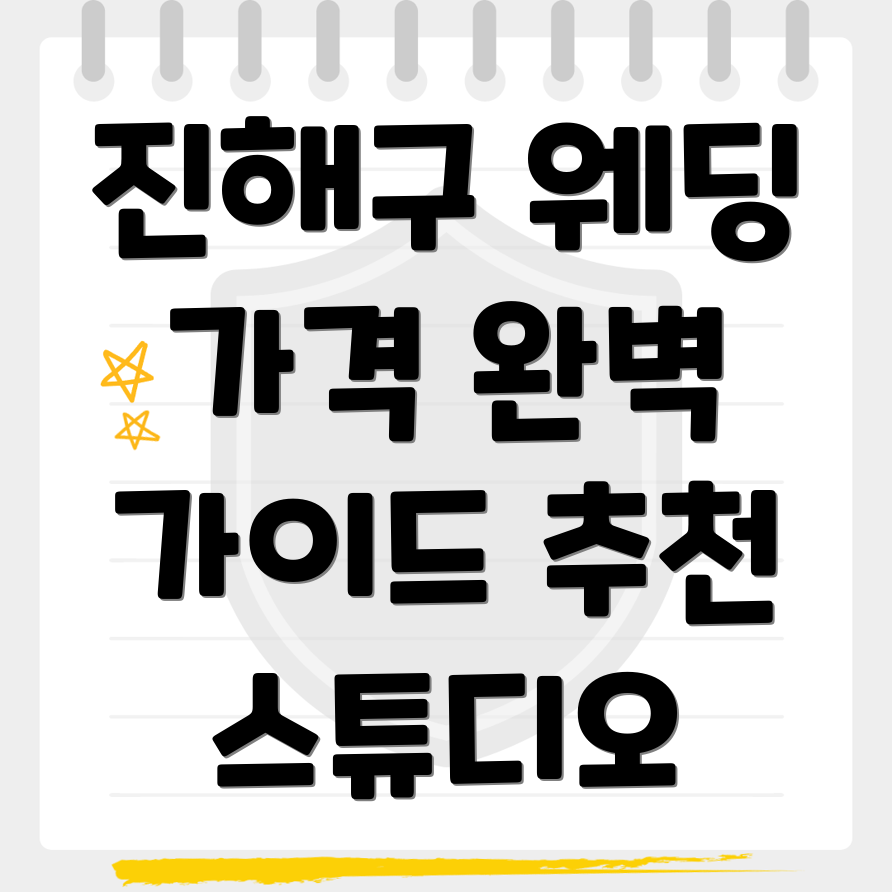 웨딩 스튜디오 가격