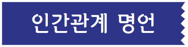 이 배너를 클릭하시면 인간관계 명언에 관한 포스팅으로 이동 됩니다.