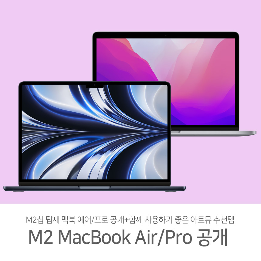  M2칩 탑재 맥북 에어/프로 공개+함께 사용하기 좋은 아트뮤 추천템