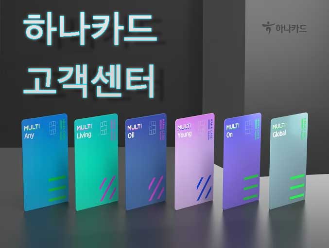 하나카드 고객센터
