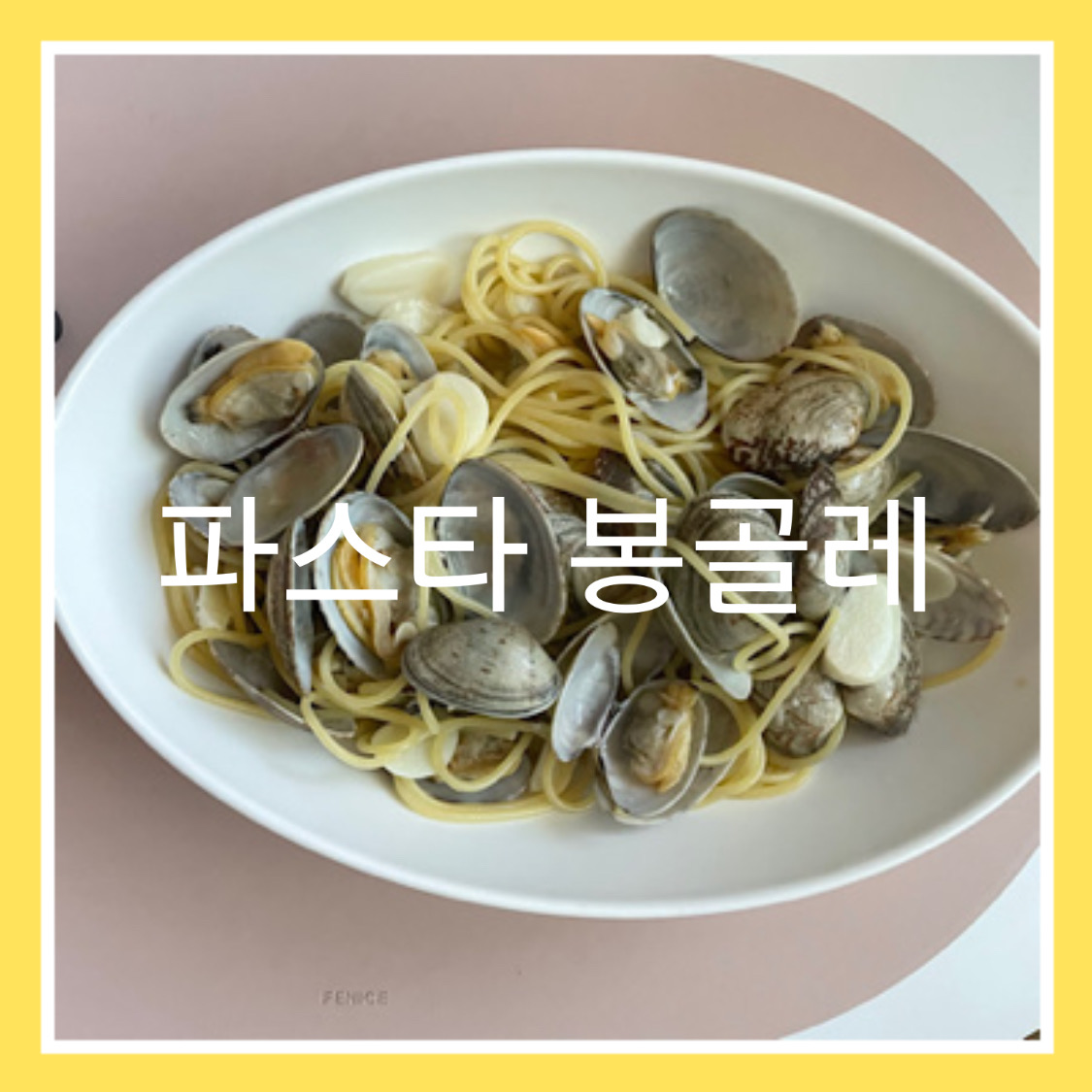  5단계로 만드는 봉골레 파스타(바지락 요리 1탄)