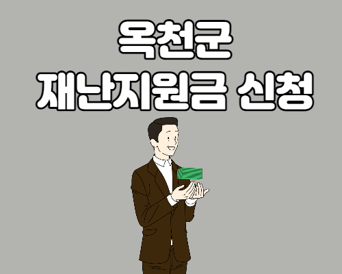  옥천군 재난지원금 지원대상 및 신청방법