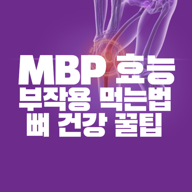 MBP 효능