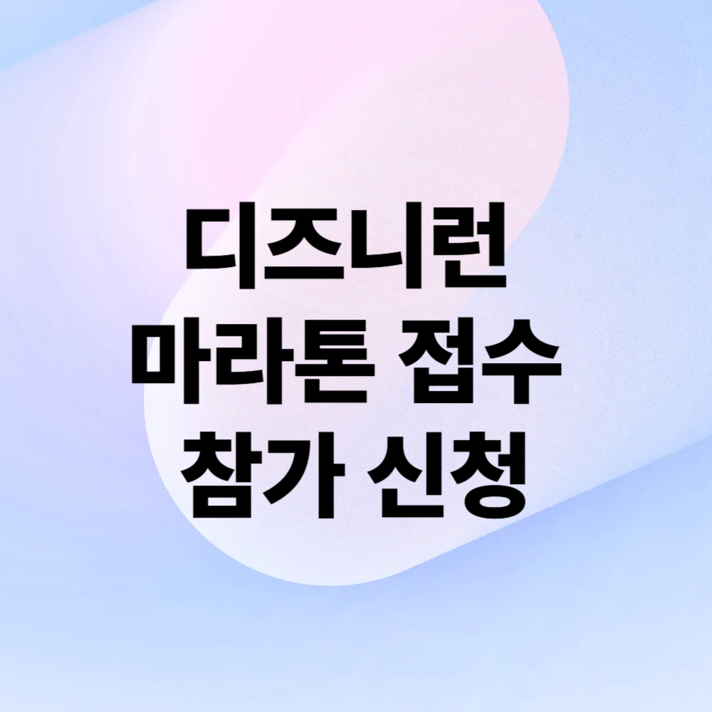 디즈니런 마라톤 접수 참가 신청