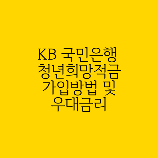 KB 국민은행 청년희망적금 가입방법 및 우대금리