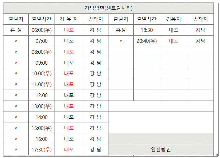  홍성시외버스터미널 시간표 및 요금표 안내