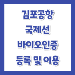 김포공항-국제선-바이오인증-등록-썸네일