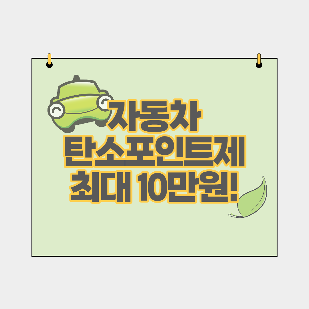  자동차 탄소포인트제 2022년 최대 10만원 받기