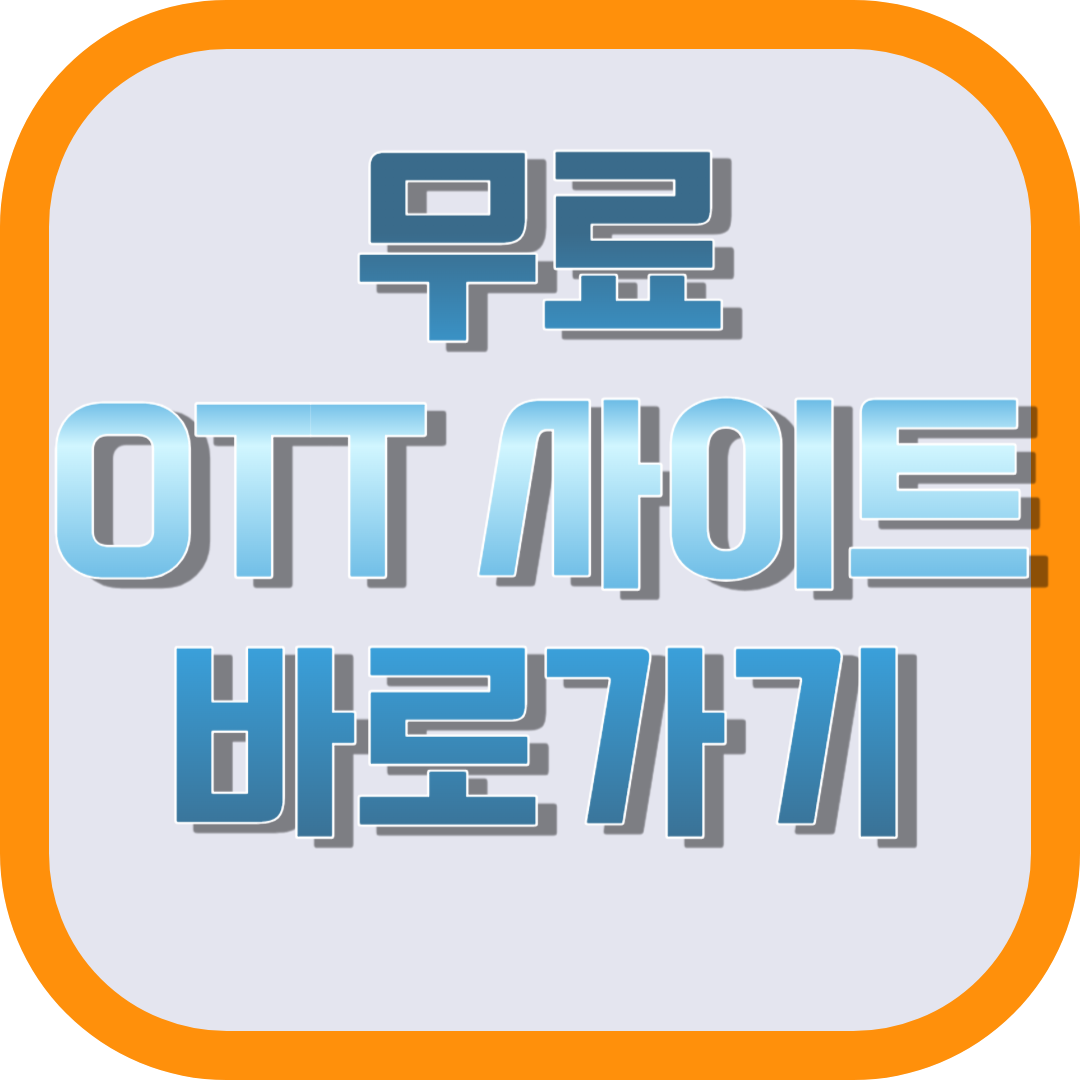 OTT 플랫폼 무료 이용방법 : 다시보기 사이트 Top3