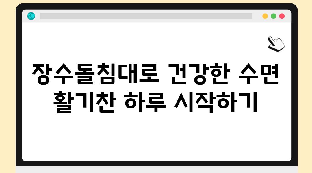 장수돌침대로 건강한 수면 활기찬 하루 시작하기