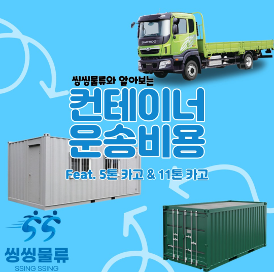  컨테이너 운송 비용 컨테이너 이동 비용 저렴하게 운반하기 (33컨테이너, 36 컨테이너, 39 컨테이너 운반 및 컨테이너 운임비)